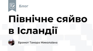 Північне сяйво в Ісландії