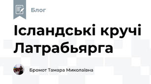 Ісландські кручі Латрабьярга