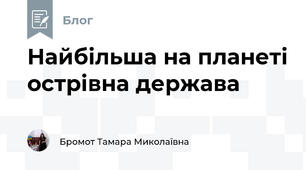  Найбільша на планеті острівна держава