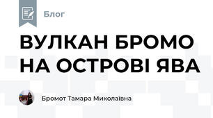 ВУЛКАН БРОМО НА ОСТРОВІ ЯВА