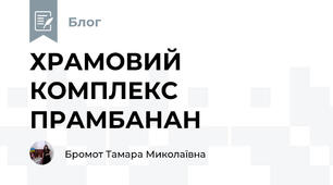 ХРАМОВИЙ КОМПЛЕКС ПРАМБАНАН