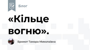 «Кільце вогню».