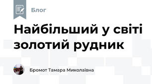 Найбільший у світі золотий рудник