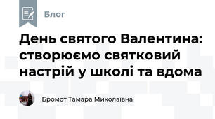 День святого Валентина: створюємо святковий настрій у школі та вдома
