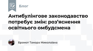 Антибулінгове законодавство потребує змін: роз’яснення освітнього омбудсмена