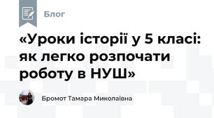 «Уроки історії у 5 класі: як легко розпочати роботу в НУШ» 