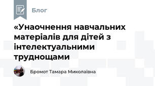 «Унаочнення навчальних матеріалів для дітей з інтелектуальними труднощами
