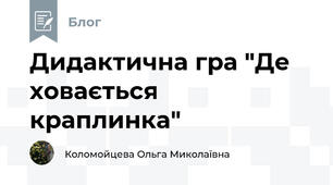 Дидактична гра "Де ховається краплинка"