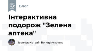Інтерактивна подорож "Зелена аптека"