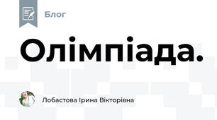 Олімпіада.