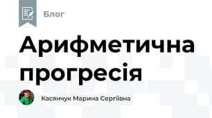 Арифметична прогресія