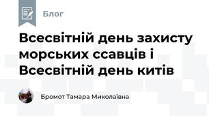 Всесвітній день захисту морських ссавців і Всесвітній день китів