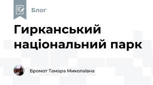 Гирканський національний парк