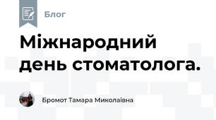 Міжнародний день стоматолога.