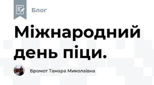 Міжнародний день піци.