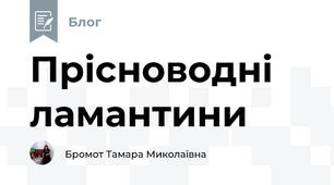 Прісноводні ламантини 