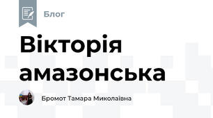 Вікторія амазонська
