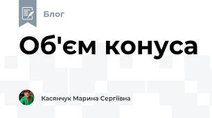 Об'єм конуса