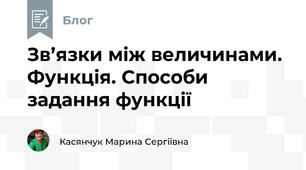 Зв’язки між величинами. Функція. Способи задання функції