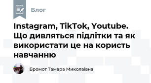 Instagram, TikTok, Youtube. Що дивляться підлітки та як використати це на користь навчанню
