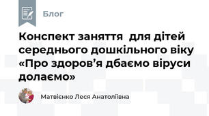 Конспект заняття  для дітей середнього дошкільного віку  «Про здоров’я дбаємо віруси долаємо»