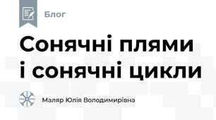 Сонячні плями і сонячні цикли