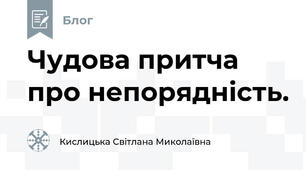 Чудова притча про непорядність.