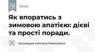 Як впоратись з зимовою апатією: дієві та прості поради.