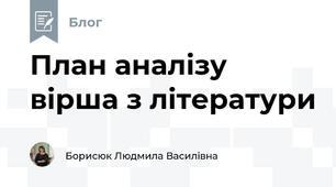 План аналізу вірша з літератури