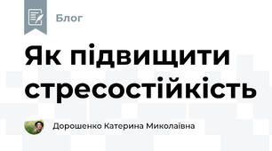 Як підвищити стресостійкість