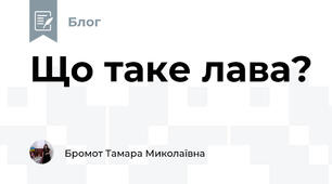 Що таке лава?