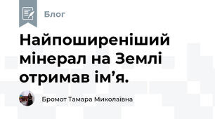 Найпоширеніший мінерал на Землі отримав ім’я.