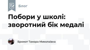 Побори у школі: зворотний бік медалі