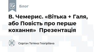 В. Чемерис. «Вітька + Галя, або Повість про перше кохання»  Презентація