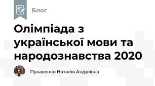 Олімпіада з української мови та народознавства 2020