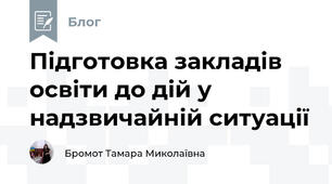 Підготовка закладів освіти до дій у надзвичайній ситуації