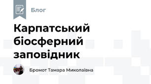 Карпатський біосферний заповідник