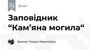 Заповідник “Кам’яна могила“