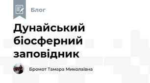 Дунайський біосферний заповідник