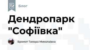 Дендропарк "Софіївка"