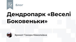 Дендропарк «Веселі Боковеньки»