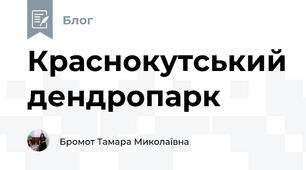 Краснокутський дендропарк
