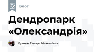 Дендропарк «Олександрія»
