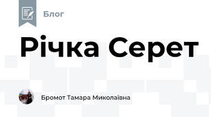 Річка Серет