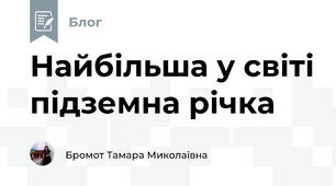 Найбільша у світі підземна річка
