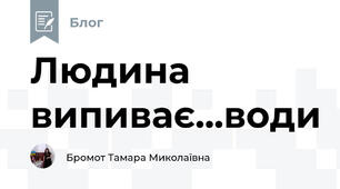 Людина випиває...води