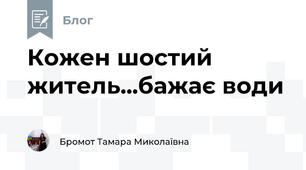 Кожен шостий житель...бажає води