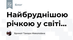 Найбруднішою річкою у світі...