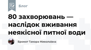 80 % захворювань — наслідок вживання неякісної питної води