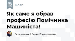Як саме я обрав професію Помічника Машиніста!